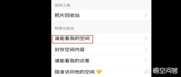 手机上怎么设置qq空间权限(如何在手机qq空间设置权限)